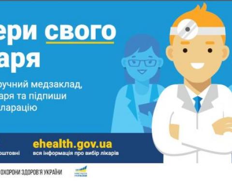 Почни медичну реформу з себе – обери свого лікаря вже сьогодні!