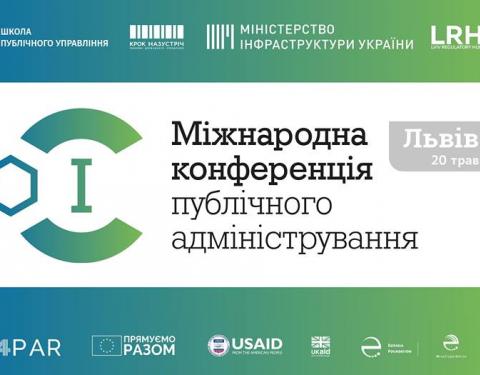 У Львові відбудеться І-а Міжнародна конференція публічного адміністрування