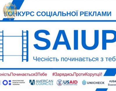 Учнівську та студентську молодь запрошують до участі у конкурсі відеопроектів «Чесність починається з тебе»