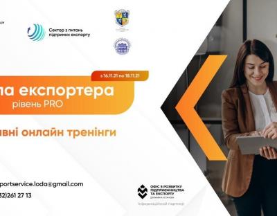 Стартував освітній курс «Школа експортера – рівень PRO»