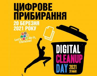 «DigitalCleanup»: Львівщина долучиться до світового цифрового прибирання