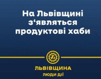 На Львівщині з‘являться хаби з продуктами тривалого зберігання