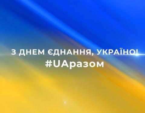 «У нашій єдності – велика сила», – Максим Козицький привітав українців з Днем Єднання