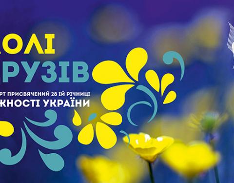 Річницю Незалежності України відсвяткують «У колі друзів»