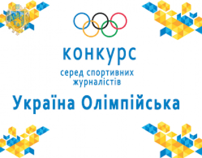 Представники Львівщини – призери Всеукраїнського конкурсу спортивних журналістів