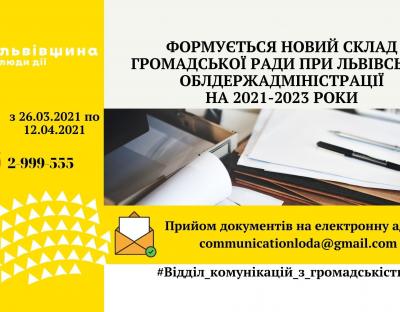 Відбувається формування нового складу Громадської ради при Львівській обласній державній адміністрації