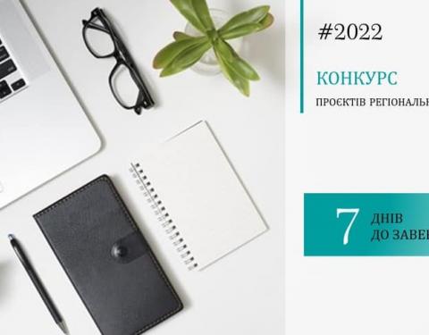 До 21 лютого триває реєстрація заявок на конкурс проєктів регіонального розвитку