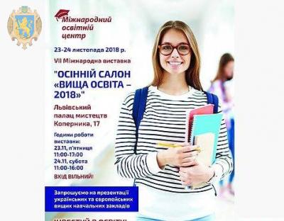 На Львівщині відбудеться VIІ Міжнародна виставка «Вища освіта-2018»
