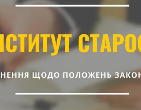 Як виконувати нове законодавство про старост: роз’яснення Мінрегіону