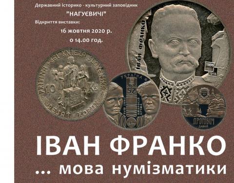 Завтра у заповіднику «Нагуєвичі» відкриють мистецький проєкт «ІВАН ФРАНКО … мова нумізматики»