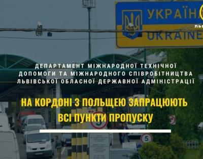 На кордоні з Польщею запрацюють всі пункти пропуску