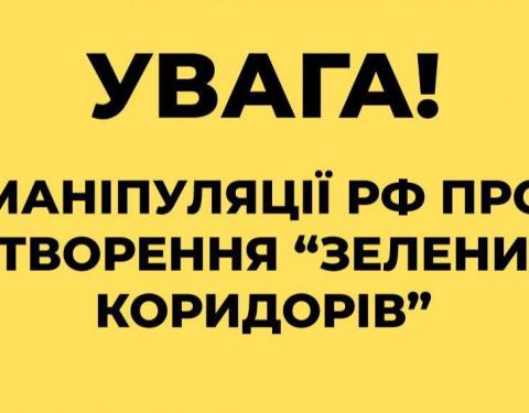 Заклик створювати гуманітарні «зелені» коридори допомоги – це тактичний інструмент російських окупантів