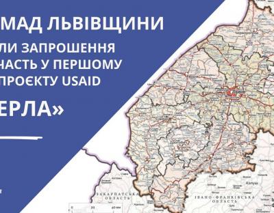 30 громад Львівщини отримали запрошення взяти участь у першому відборі Проєкту USAID «ГОВЕРЛА»