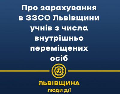 Учні з числа внутрішньо переміщених осіб можуть тимчасово навчатися у школах Львівщини 