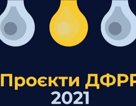 Регіональна комісія оголосила додатковий набір проєктів ДФРР на 2021 рік