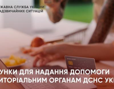 Українців закликають допомогти підрозділам ДСНС