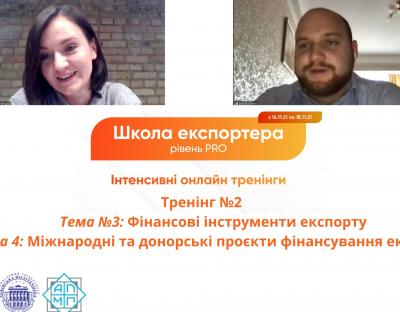 Навчання в «Школа експортера – рівень PRO» триває: обговорюють фінансові інструменти експорту