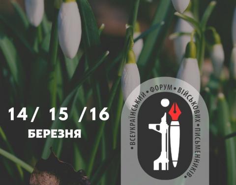 У березні проведуть ІІІ Всеукраїнський форум військових письменників