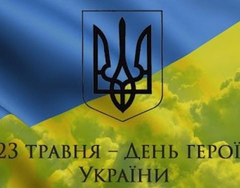 Сьогодні в Україні відзначають Свято Героїв