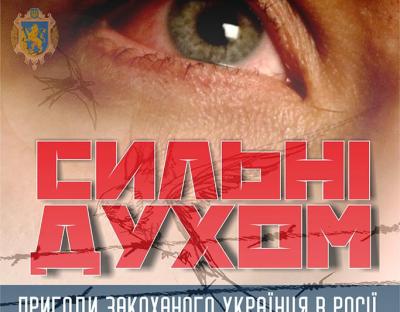 У Львові відбудеться допрем'єрний показ фільму «Сильні духом»