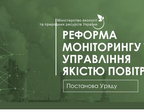 В Україні стартувала реформа моніторингу та управління якістю повітря