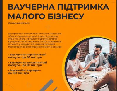 Бізнес Львівщини запрошують до участі у конкурсі ваучерної підтримки