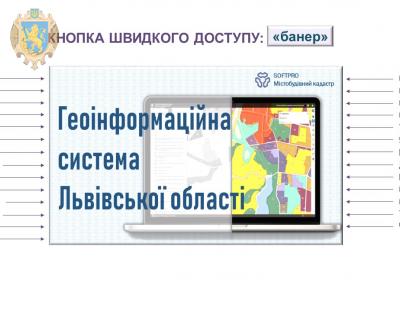 Увійти до геоінформаційної системи можна за допомогою кнопки швидкого доступу