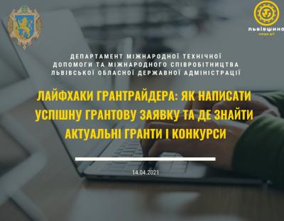 Як успішно написати грантову заявку та де знайти актуальні гранти: в інформації департаменту МТД