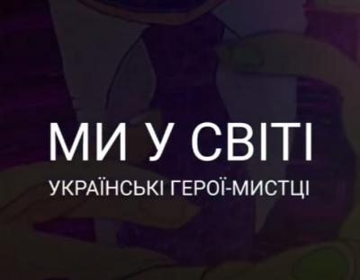 «Українські герої – мистці у світі»: у Львові відкриють виставку картин-анімацій українських мистців-емігрантів