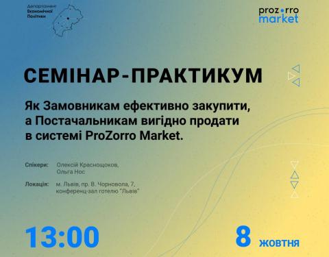 Замовників та постачальників запрошують на семінари щодо роботи в ProZorro Market