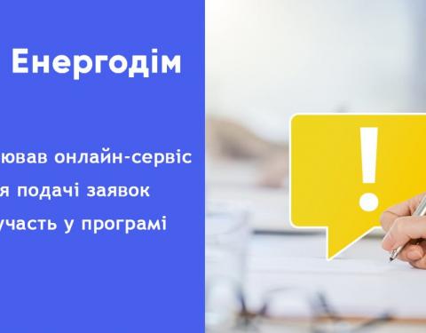 Запрацював онлайн-сервіс для подачі заявок на участь у програмі «Енергодім»