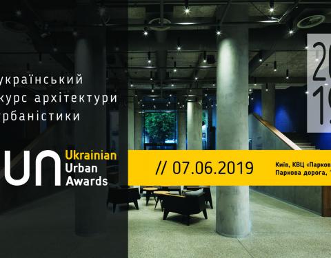 У столиці відбудеться всеукраїнський архітектурний конкурс Ukrainian Urban Awards