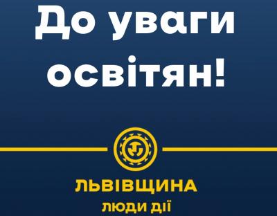 Педагогам Львівщини пропонують пройти навчання з мінної небезпеки на спеціальній онлайн платформі ⠀