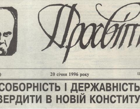 Держархів підготував онлайн виставку  «Конституційний процес на сторінках преси»