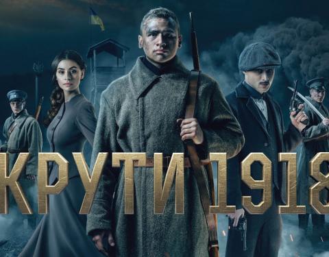 Молодь Львівщини переглянула історичний фільм «Крути 1918»