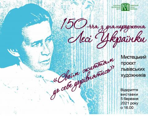 До 150-річчя від дня народження Лесі Українки у Львівському палаці мистецтв відкриють виставку