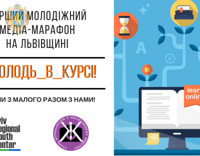 На Львівщині відбудеться перший молодіжний медіа-марафон