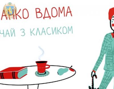 Львівський музей Івана Франка презентує проєкт “Франко вдома. На(в)чай з класиком” 