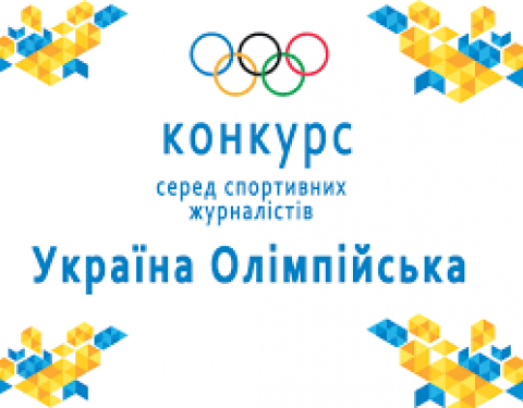 Представники Львівщини – призери Всеукраїнського конкурсу спортивних журналістів