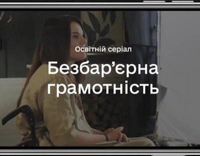 «Безбар’єрна грамотність» — новий курс на Дія.Цифрова освіта