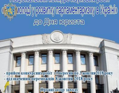 Молодь запрошують взяти участь у Національному конкурсі наукових робіт до Дня юриста  