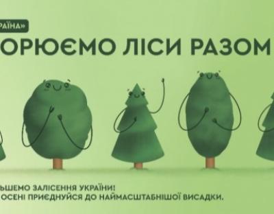 «Зелена країна»: запрошуємо долучитись до акції створення лісів на Львівщині