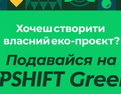 Створи власний екологічний проєкт: триває конкурсний набір на інноваційну програму UPSHIFT