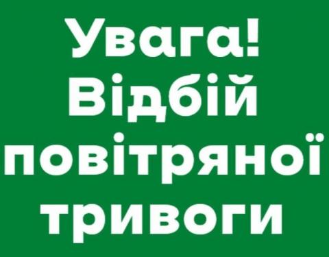 Оновлено: станом на 10:55 год відбій повітряної тривоги!