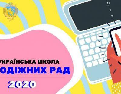 Розпочалась реєстрація на всеукраїнську школу молодіжних рад