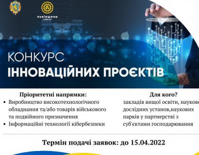 На Львівщині стартує конкурс інноваційних проєктів