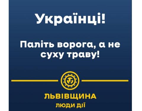 Спалювати суху траву – злочин: рятувальники Львівщини вкотре звертаються до мешканців