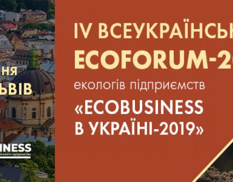  Представників бізнесу та влади запрошують до ЕCOFORUM-2019 