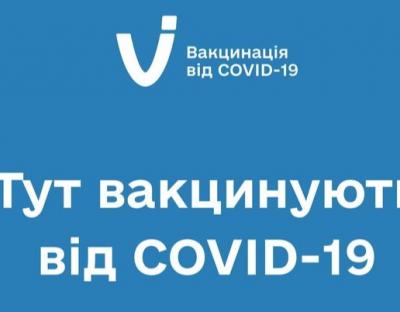 До уваги мешканців області: графік роботи центрів вакцинації на 27 вересня - 3 жовтня