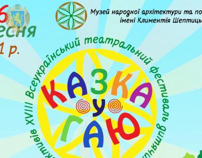 У Львові відбудеться XVIII Всеукраїнський театральний фестиваль дитячих та юнацьких колективів «Казка у Гаю»